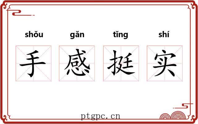 手感挺实 手感挺实