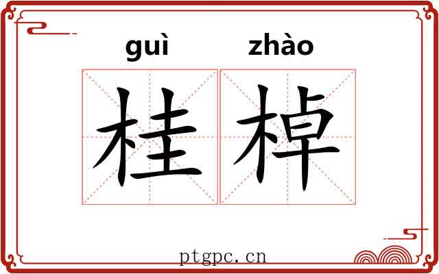 桂棹 桂棹