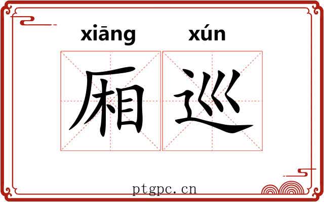 厢巡