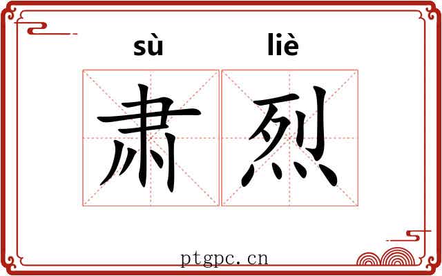 肃烈