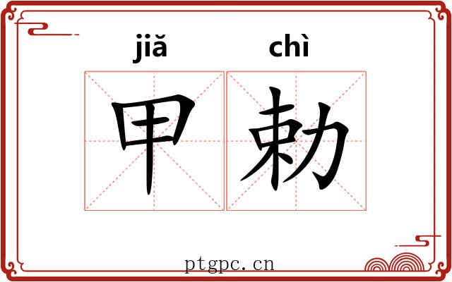 甲勅 甲勅