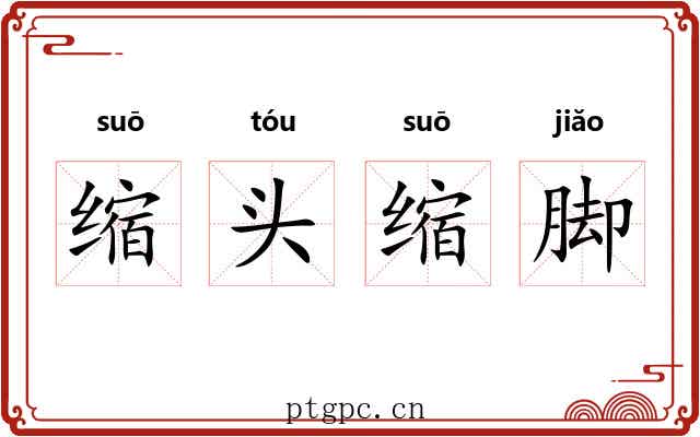 缩头缩脚 缩头缩脚