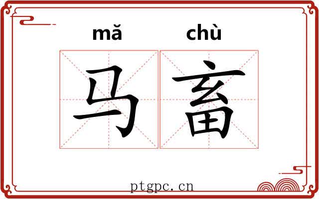 马畜