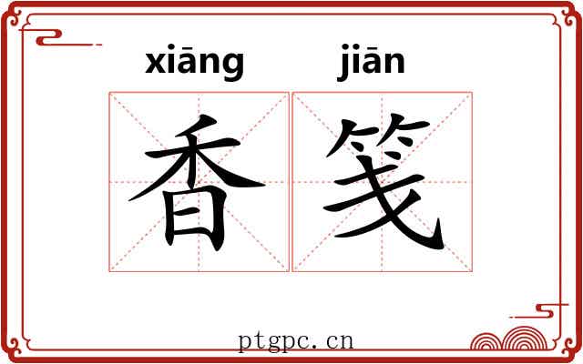 香笺