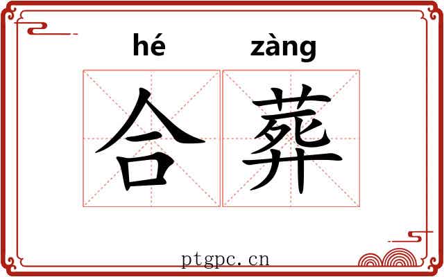合葬 合葬