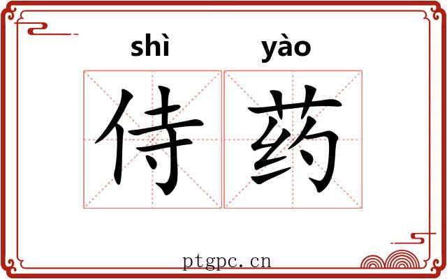 侍药