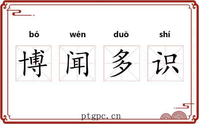 博闻多识 博闻多识