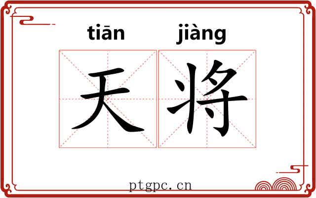 天将 天将