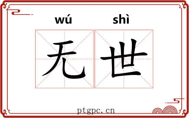 无世 无世