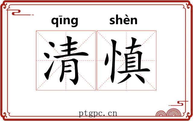 清慎 清慎