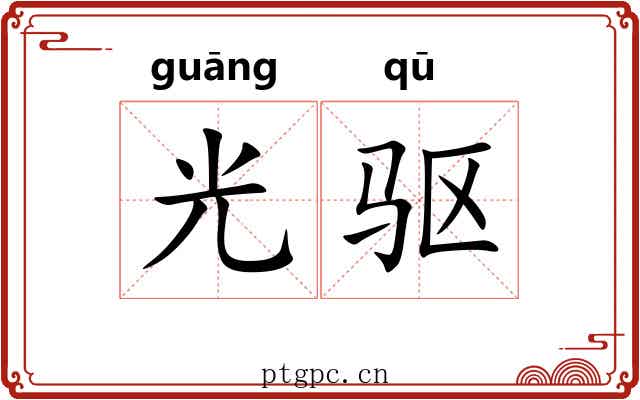 光驱 光驱