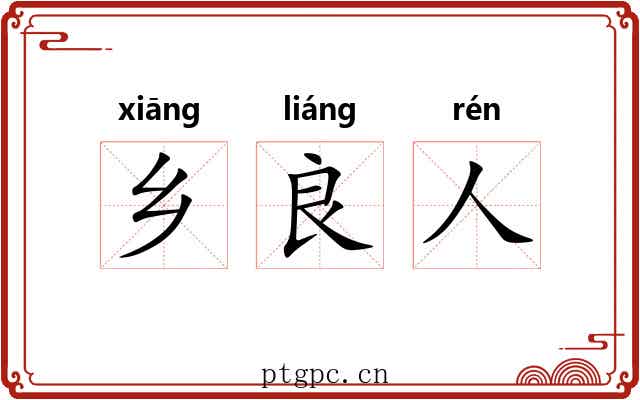 乡良人