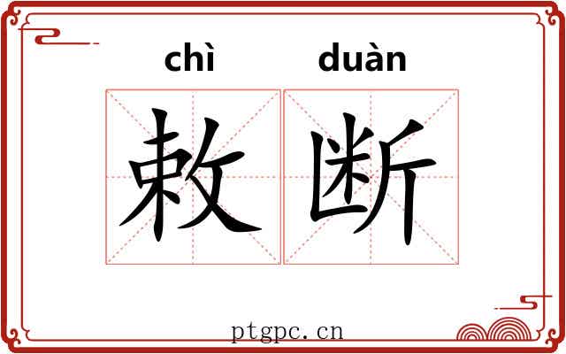 敕断