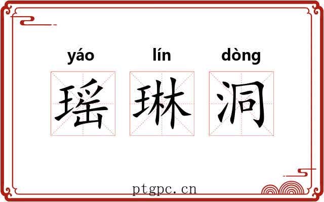 瑶琳洞 瑶琳洞