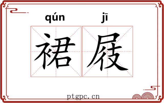 裙屐