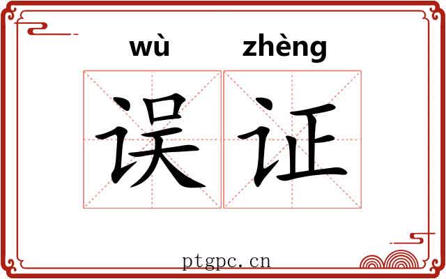 误证