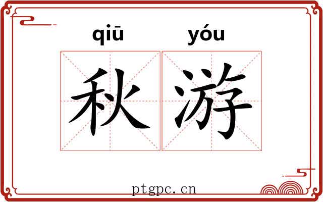 秋游 秋游