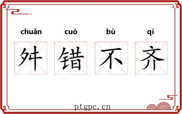 舛错不齐