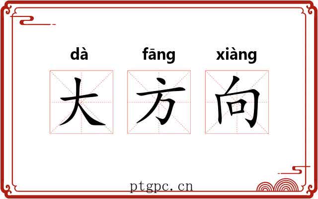 大方向 大方向