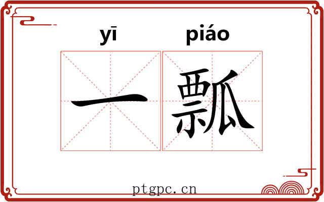 一瓢