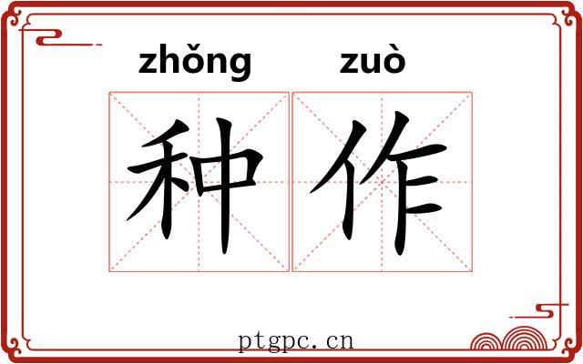 种作 种作
