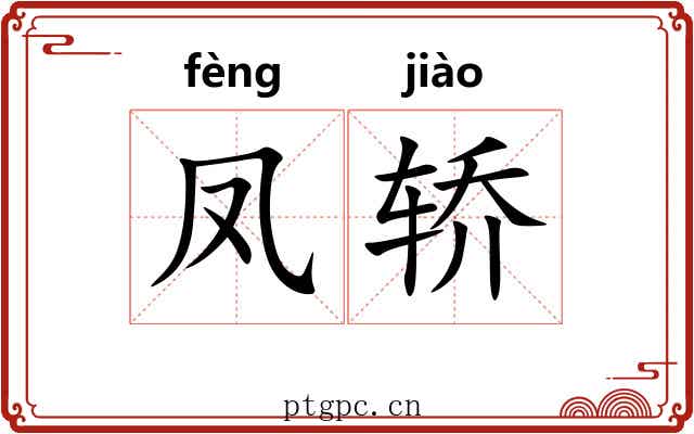 凤轿