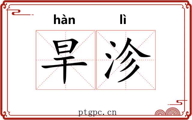 旱沴