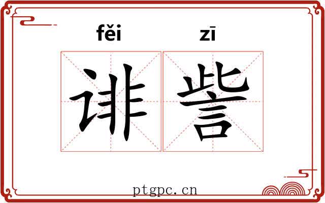诽訾
