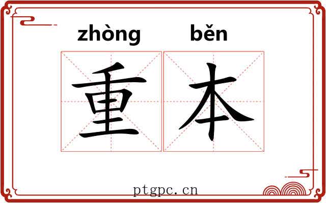 重本 重本