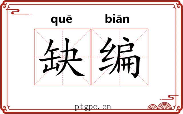 缺编 缺编