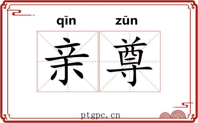 亲尊 亲尊