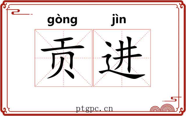 贡进