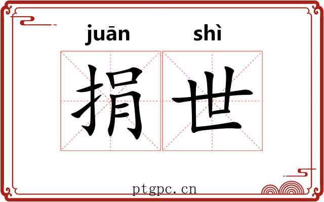捐世 捐世