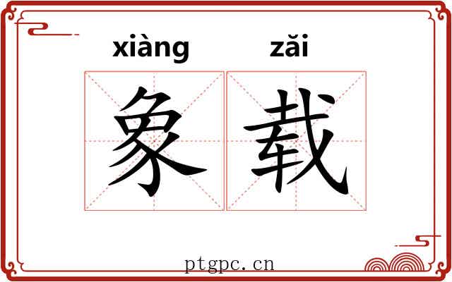 象载