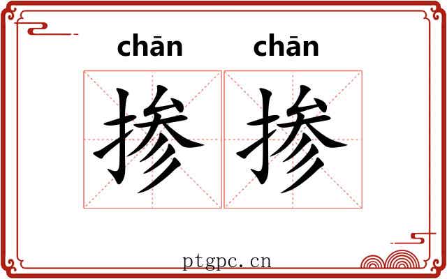 掺掺