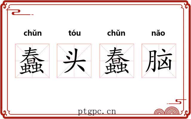 蠢头蠢脑 蠢头蠢脑