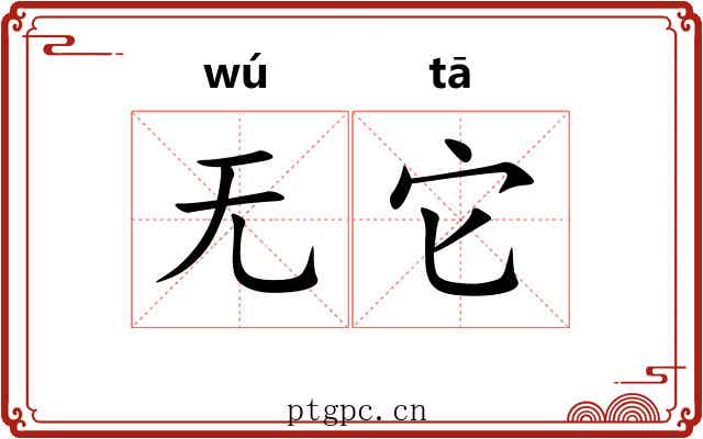 无它