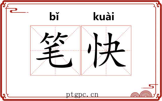 笔快 笔快