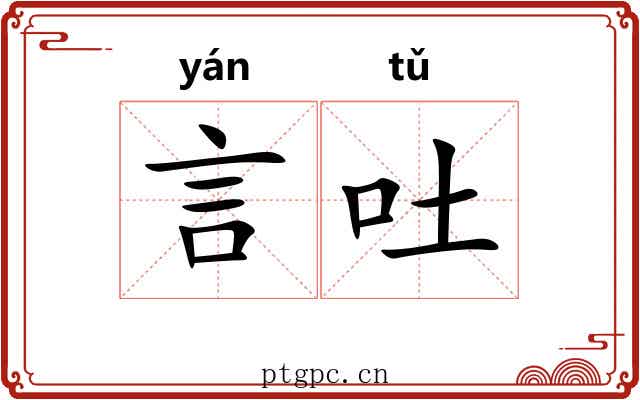 言吐
