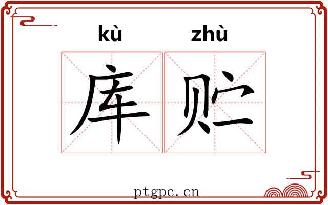 库贮