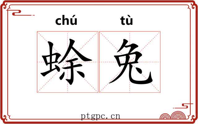 蜍兔
