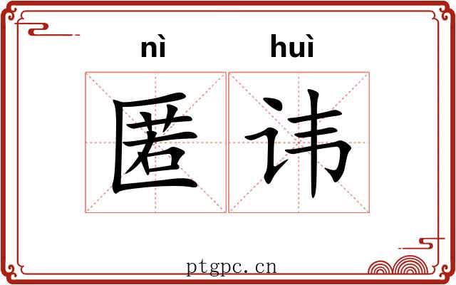 匿讳