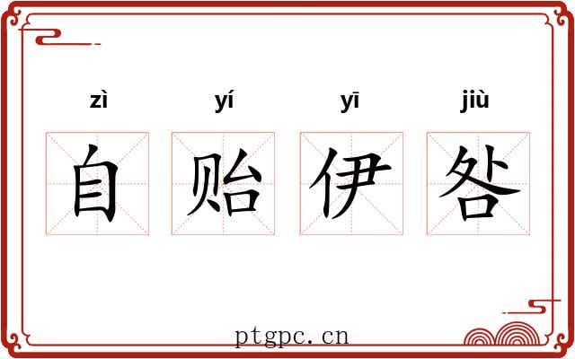 自贻伊咎 自贻伊咎