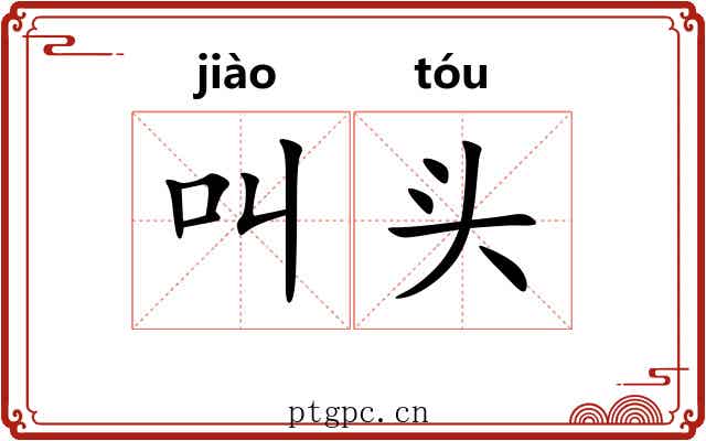 叫头