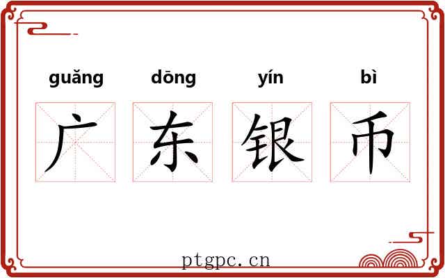 广东银币 广东银币