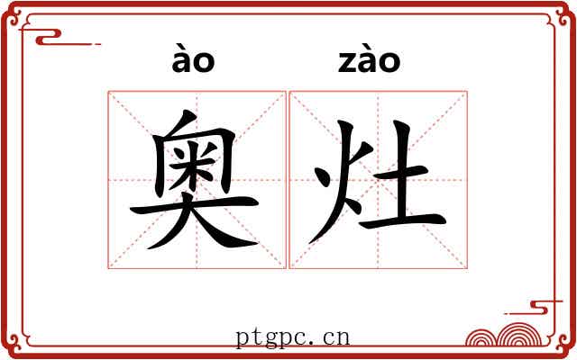 奥灶