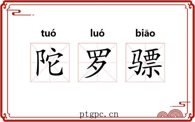 陀罗骠 陀罗骠