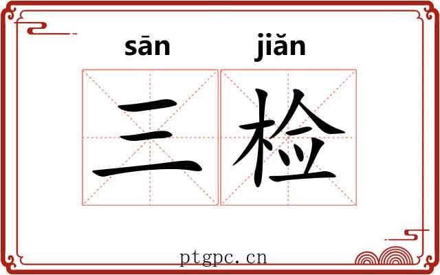 三检