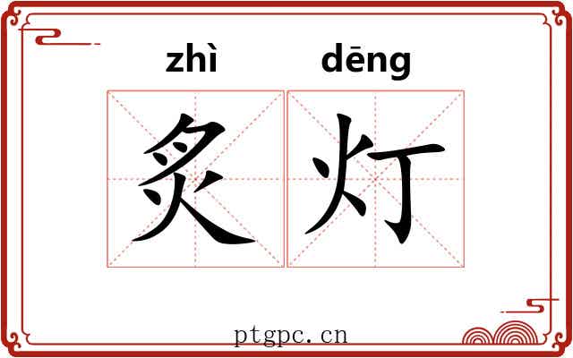 炙灯
