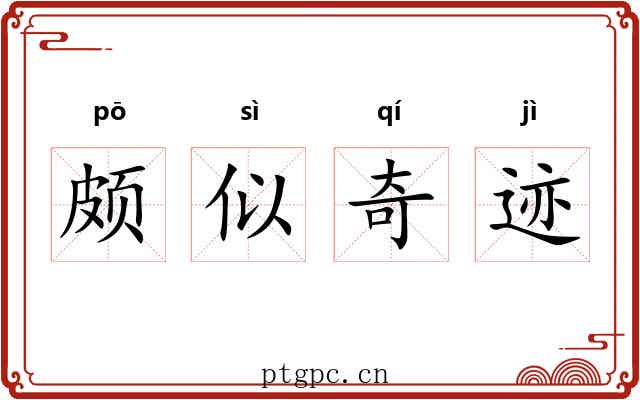 颇似奇迹 颇似奇迹